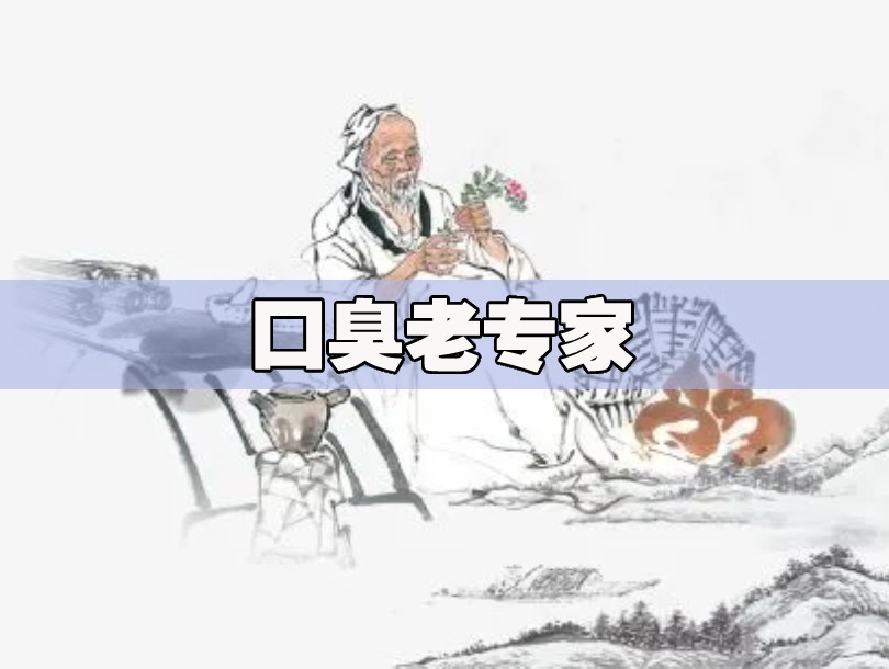 口臭老中医