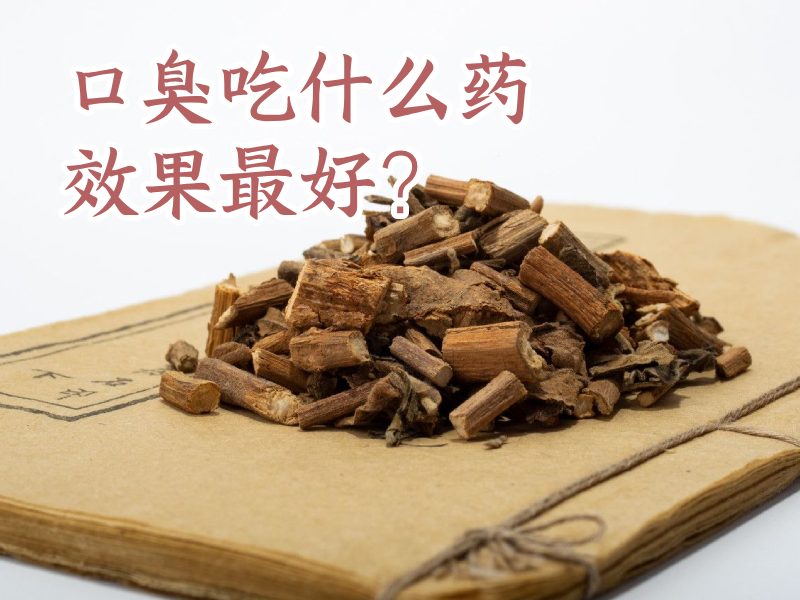 口臭特效中药