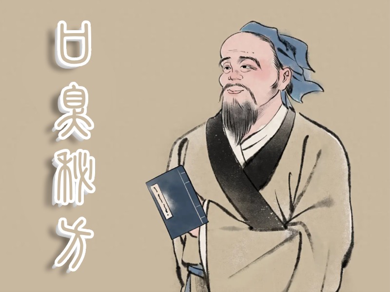 华佗治口臭