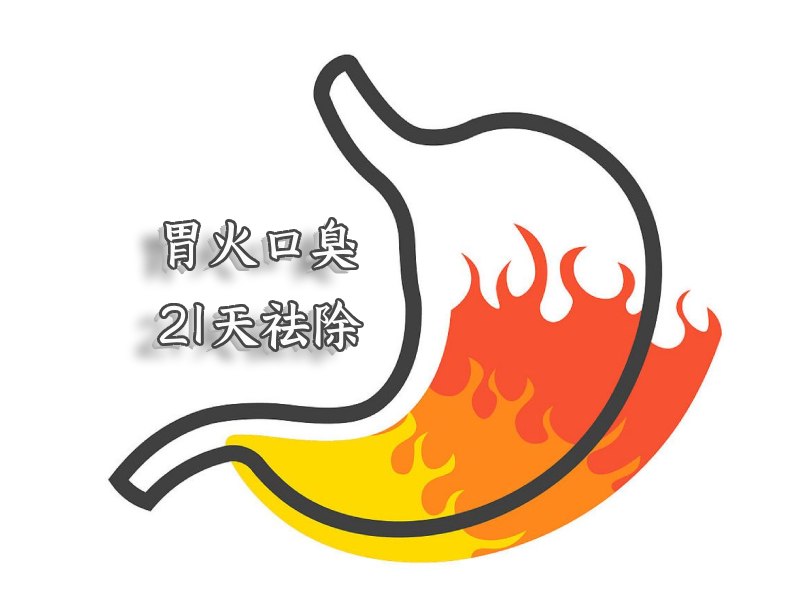 胃火口臭