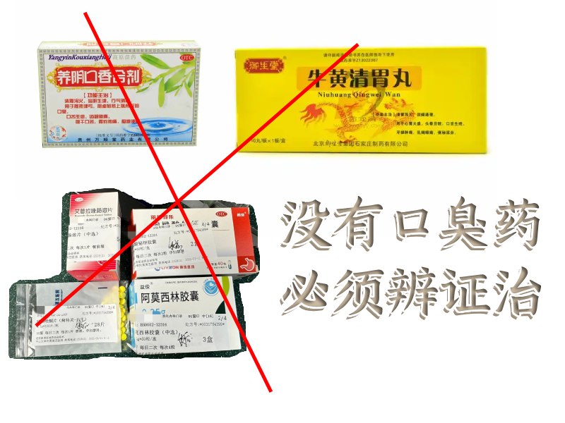 口臭药