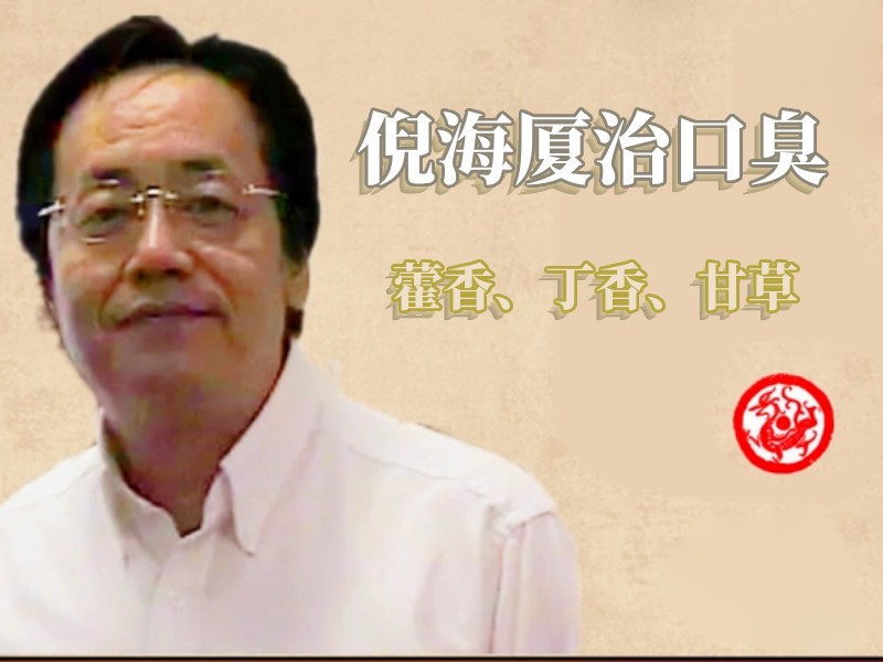 倪海厦治口臭