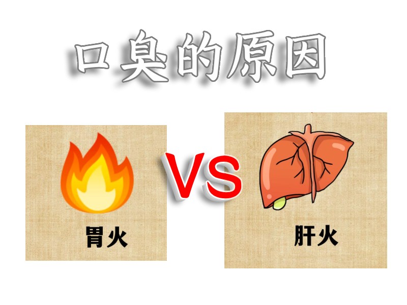口臭的原因