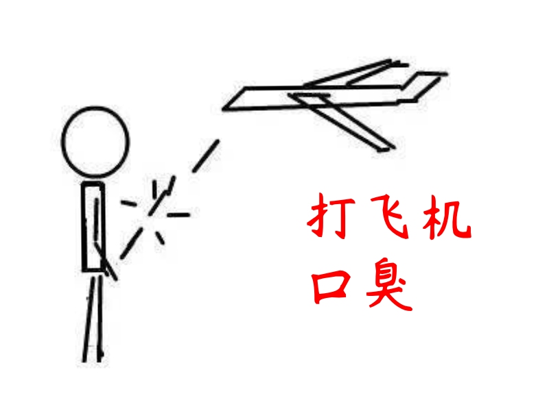打飞机口臭