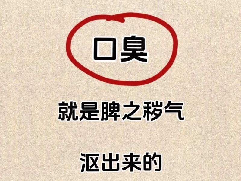 脾之口臭