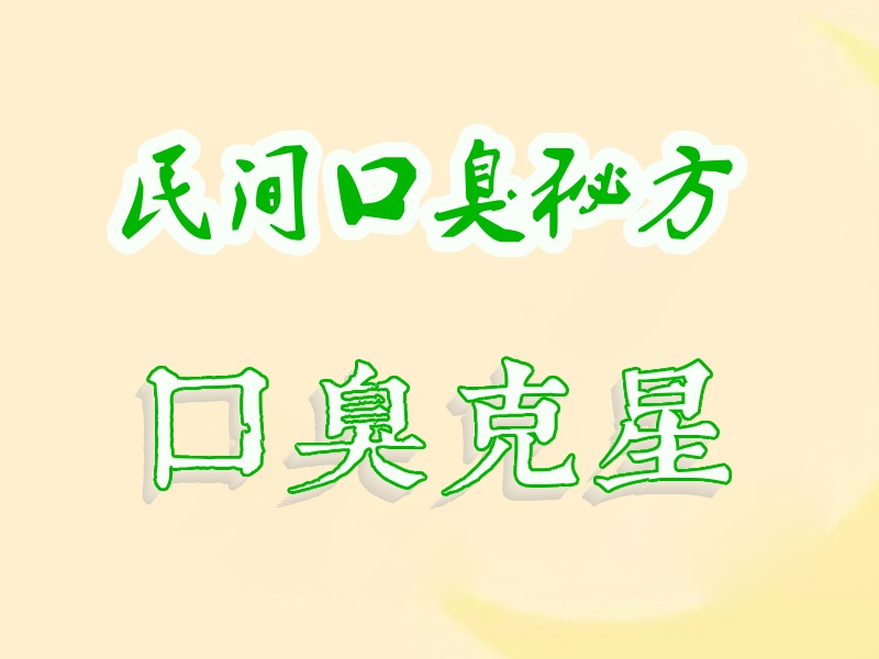 口臭秘方