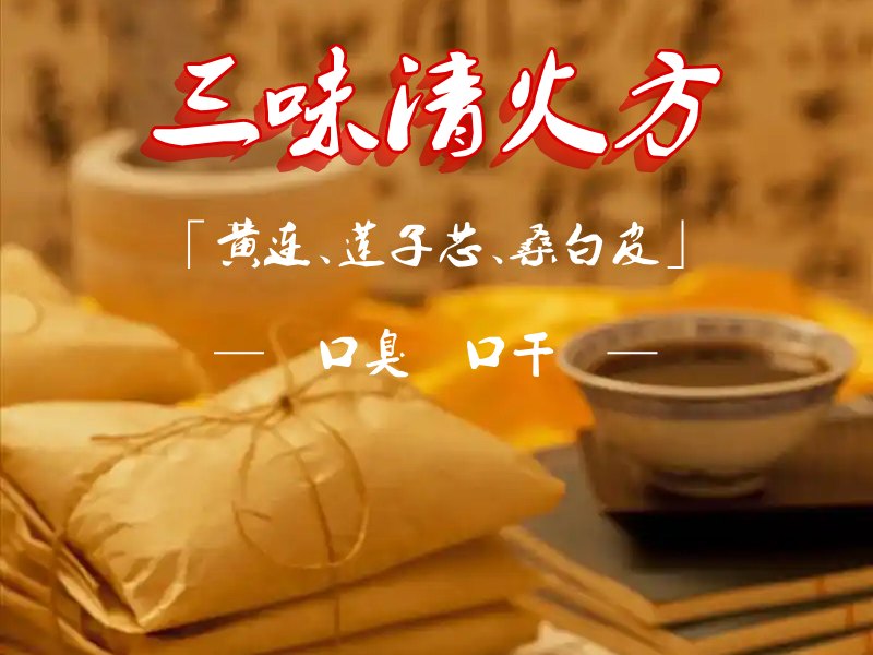 口臭清火方子