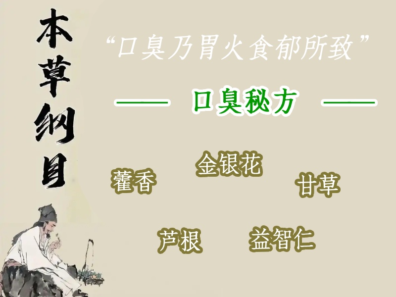 口臭秘方
