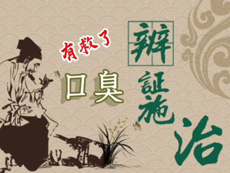 口臭的辨证