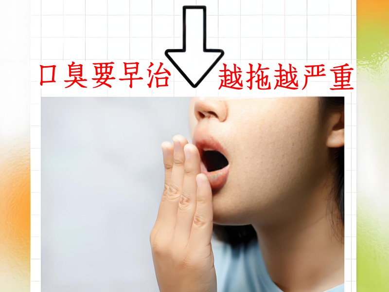 口臭尽早治疗