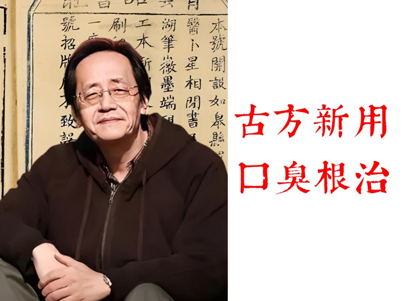 倪海厦照片