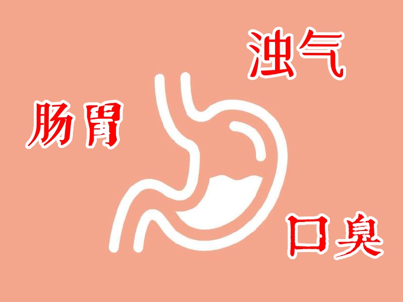 肠胃浊气口臭