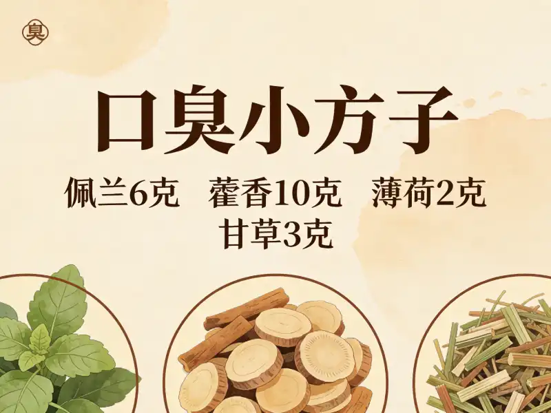 口臭小方子